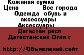 Кожаная сумка texier › Цена ­ 5 000 - Все города Одежда, обувь и аксессуары » Аксессуары   . Дагестан респ.,Дагестанские Огни г.